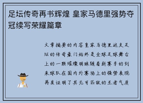 足坛传奇再书辉煌 皇家马德里强势夺冠续写荣耀篇章