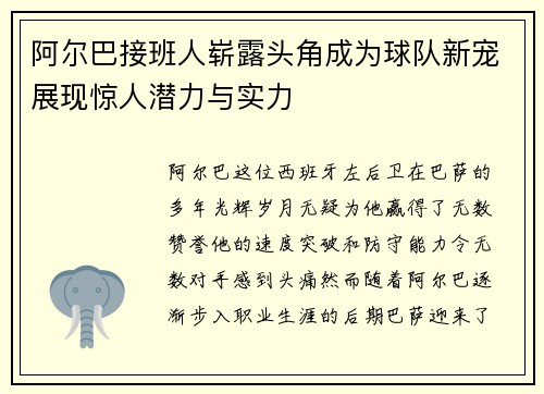 阿尔巴接班人崭露头角成为球队新宠展现惊人潜力与实力