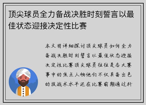 顶尖球员全力备战决胜时刻誓言以最佳状态迎接决定性比赛