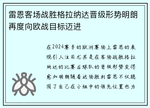雷恩客场战胜格拉纳达晋级形势明朗再度向欧战目标迈进