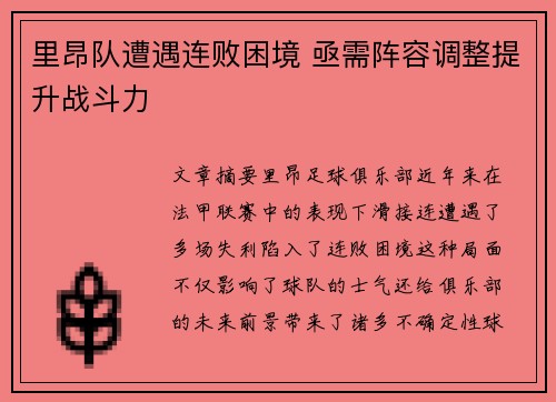 里昂队遭遇连败困境 亟需阵容调整提升战斗力
