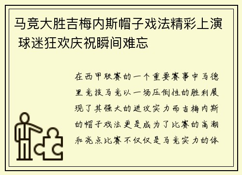 马竞大胜吉梅内斯帽子戏法精彩上演 球迷狂欢庆祝瞬间难忘