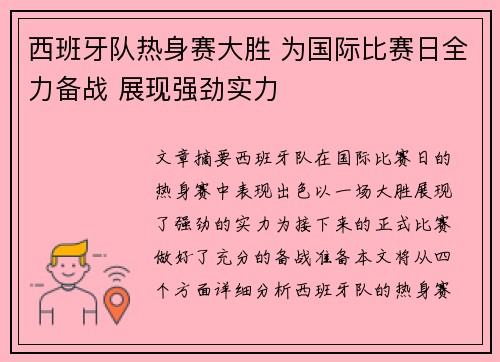西班牙队热身赛大胜 为国际比赛日全力备战 展现强劲实力