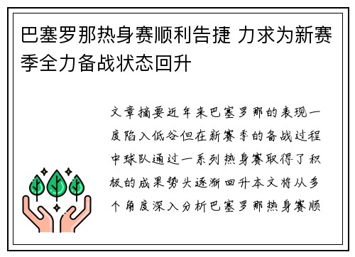 巴塞罗那热身赛顺利告捷 力求为新赛季全力备战状态回升