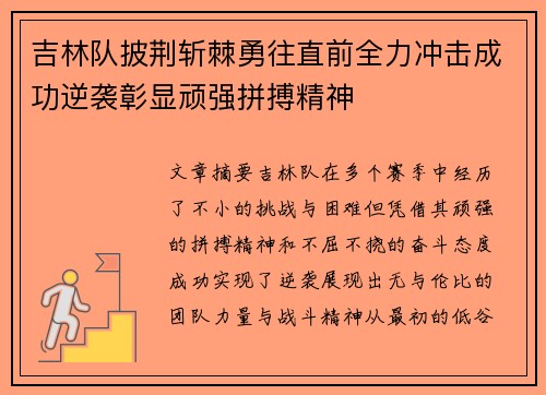 吉林队披荆斩棘勇往直前全力冲击成功逆袭彰显顽强拼搏精神