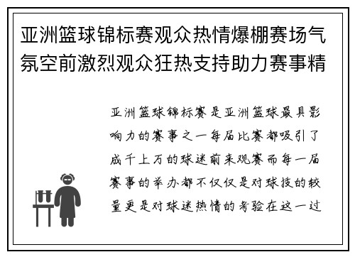 亚洲篮球锦标赛观众热情爆棚赛场气氛空前激烈观众狂热支持助力赛事精彩纷呈