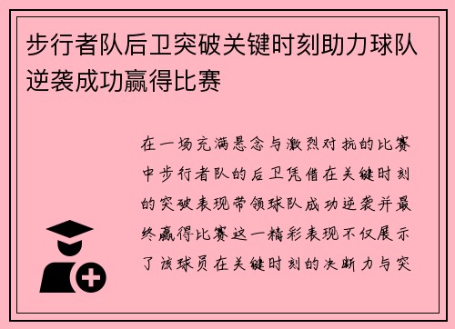 步行者队后卫突破关键时刻助力球队逆袭成功赢得比赛
