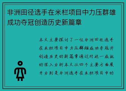 非洲田径选手在米栏项目中力压群雄成功夺冠创造历史新篇章