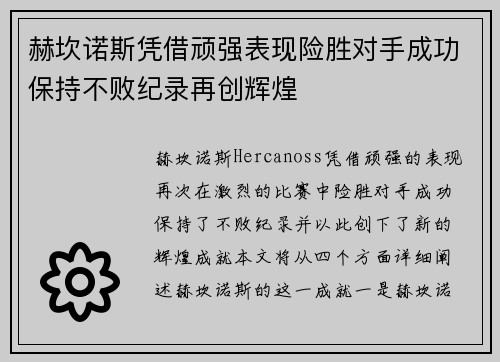 赫坎诺斯凭借顽强表现险胜对手成功保持不败纪录再创辉煌