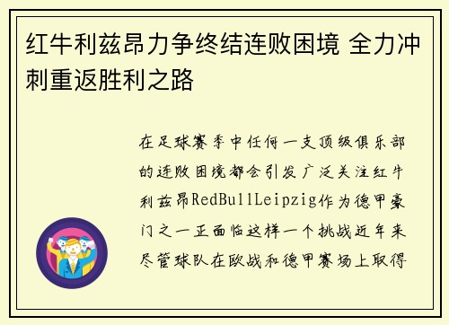 红牛利兹昂力争终结连败困境 全力冲刺重返胜利之路