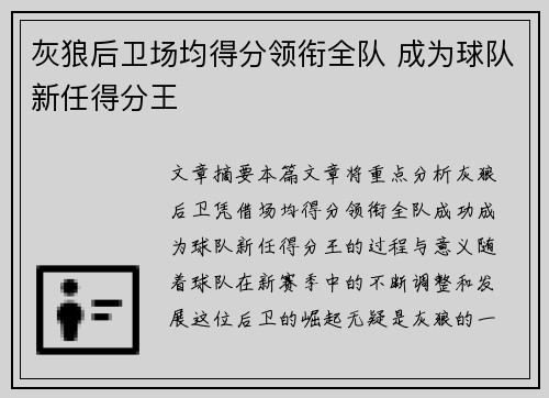 灰狼后卫场均得分领衔全队 成为球队新任得分王