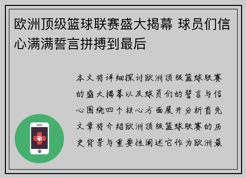 欧洲顶级篮球联赛盛大揭幕 球员们信心满满誓言拼搏到最后