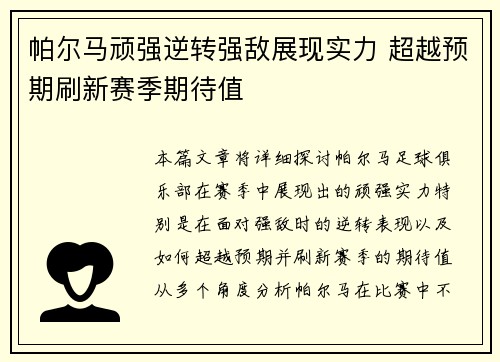 帕尔马顽强逆转强敌展现实力 超越预期刷新赛季期待值