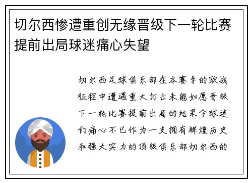 切尔西惨遭重创无缘晋级下一轮比赛提前出局球迷痛心失望