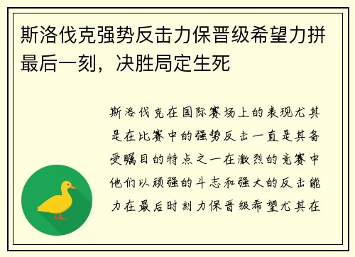 斯洛伐克强势反击力保晋级希望力拼最后一刻，决胜局定生死