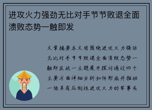 进攻火力强劲无比对手节节败退全面溃败态势一触即发