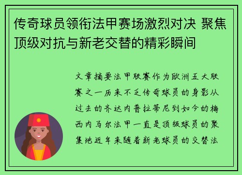 传奇球员领衔法甲赛场激烈对决 聚焦顶级对抗与新老交替的精彩瞬间