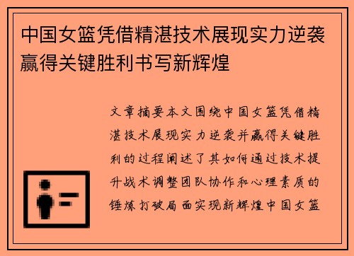 中国女篮凭借精湛技术展现实力逆袭赢得关键胜利书写新辉煌