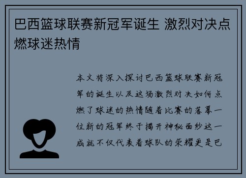 巴西篮球联赛新冠军诞生 激烈对决点燃球迷热情
