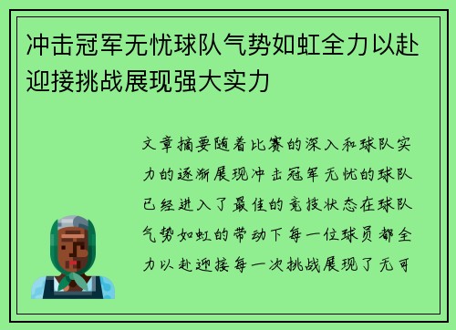 冲击冠军无忧球队气势如虹全力以赴迎接挑战展现强大实力