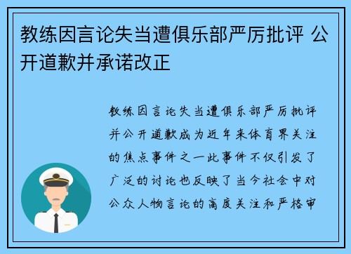 教练因言论失当遭俱乐部严厉批评 公开道歉并承诺改正