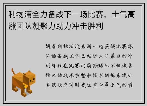 利物浦全力备战下一场比赛，士气高涨团队凝聚力助力冲击胜利