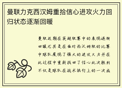 曼联力克西汉姆重拾信心进攻火力回归状态逐渐回暖