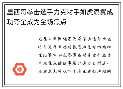 墨西哥拳击选手力克对手如虎添翼成功夺金成为全场焦点