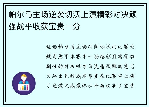 帕尔马主场逆袭切沃上演精彩对决顽强战平收获宝贵一分