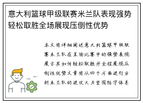 意大利篮球甲级联赛米兰队表现强势轻松取胜全场展现压倒性优势