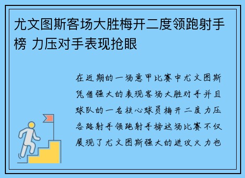 尤文图斯客场大胜梅开二度领跑射手榜 力压对手表现抢眼