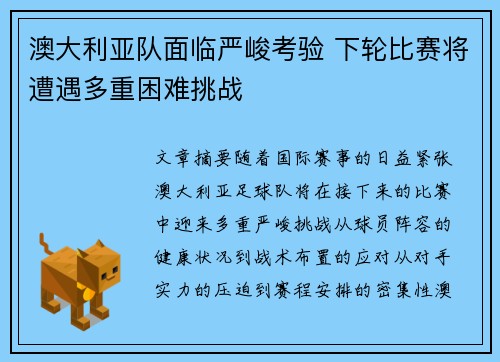 澳大利亚队面临严峻考验 下轮比赛将遭遇多重困难挑战