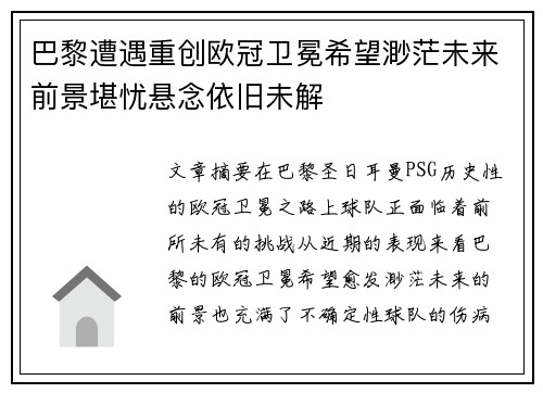 巴黎遭遇重创欧冠卫冕希望渺茫未来前景堪忧悬念依旧未解