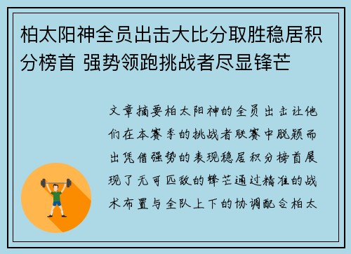 柏太阳神全员出击大比分取胜稳居积分榜首 强势领跑挑战者尽显锋芒