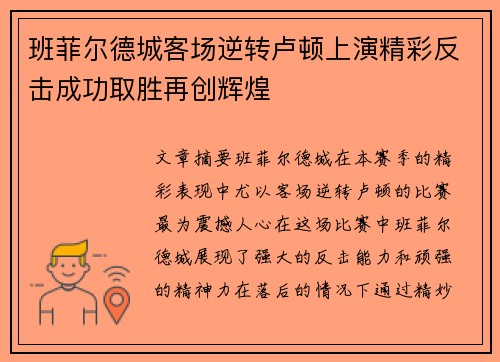 班菲尔德城客场逆转卢顿上演精彩反击成功取胜再创辉煌