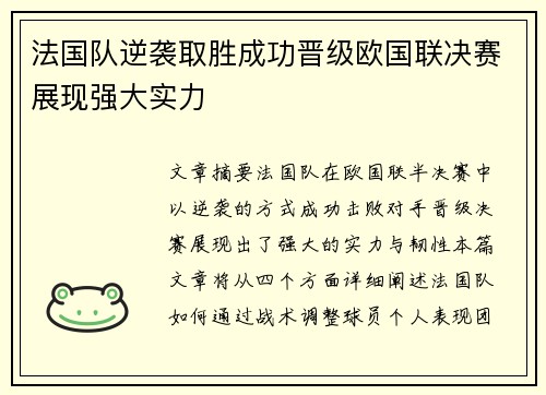 法国队逆袭取胜成功晋级欧国联决赛展现强大实力