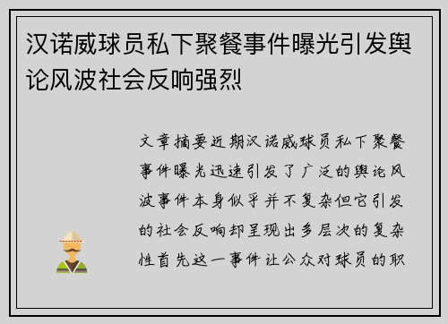 汉诺威球员私下聚餐事件曝光引发舆论风波社会反响强烈