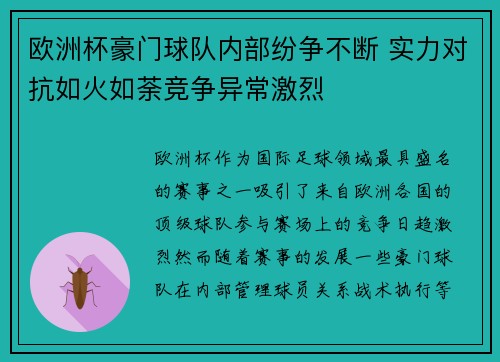 欧洲杯豪门球队内部纷争不断 实力对抗如火如荼竞争异常激烈