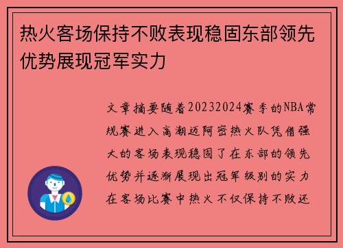 热火客场保持不败表现稳固东部领先优势展现冠军实力