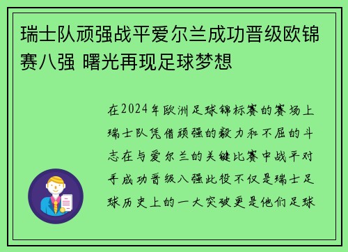 瑞士队顽强战平爱尔兰成功晋级欧锦赛八强 曙光再现足球梦想