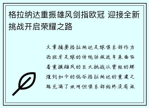 格拉纳达重振雄风剑指欧冠 迎接全新挑战开启荣耀之路