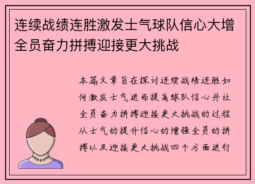 连续战绩连胜激发士气球队信心大增全员奋力拼搏迎接更大挑战