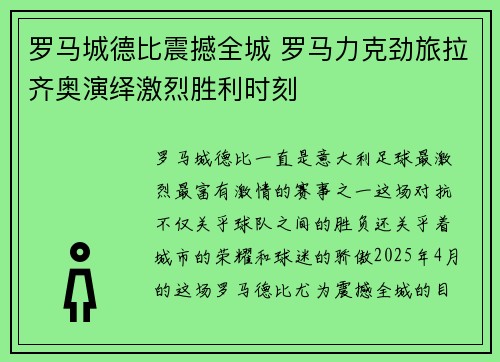 罗马城德比震撼全城 罗马力克劲旅拉齐奥演绎激烈胜利时刻
