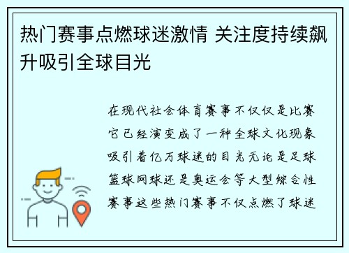 热门赛事点燃球迷激情 关注度持续飙升吸引全球目光