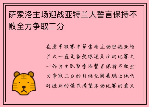 萨索洛主场迎战亚特兰大誓言保持不败全力争取三分