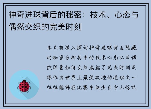 神奇进球背后的秘密：技术、心态与偶然交织的完美时刻
