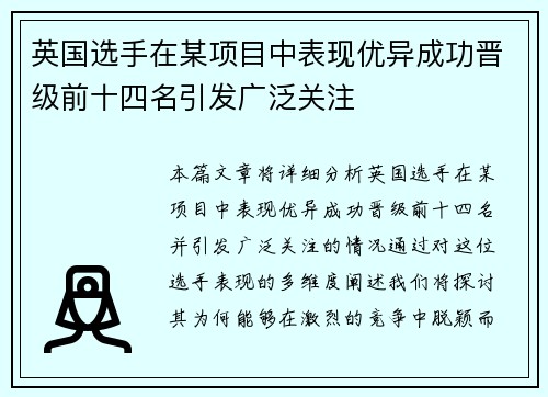 英国选手在某项目中表现优异成功晋级前十四名引发广泛关注