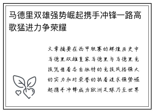 马德里双雄强势崛起携手冲锋一路高歌猛进力争荣耀