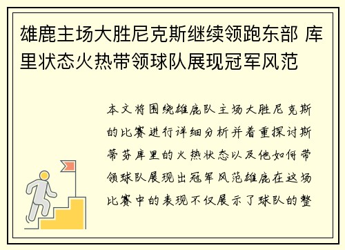雄鹿主场大胜尼克斯继续领跑东部 库里状态火热带领球队展现冠军风范