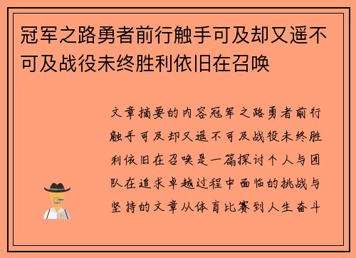 冠军之路勇者前行触手可及却又遥不可及战役未终胜利依旧在召唤